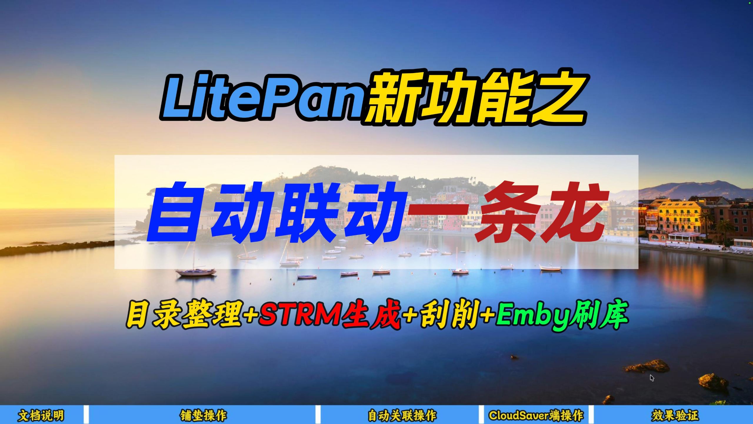 LitePan新功能之自动联动一条龙~目录整理+STRM生成+刮削+Emby刷库