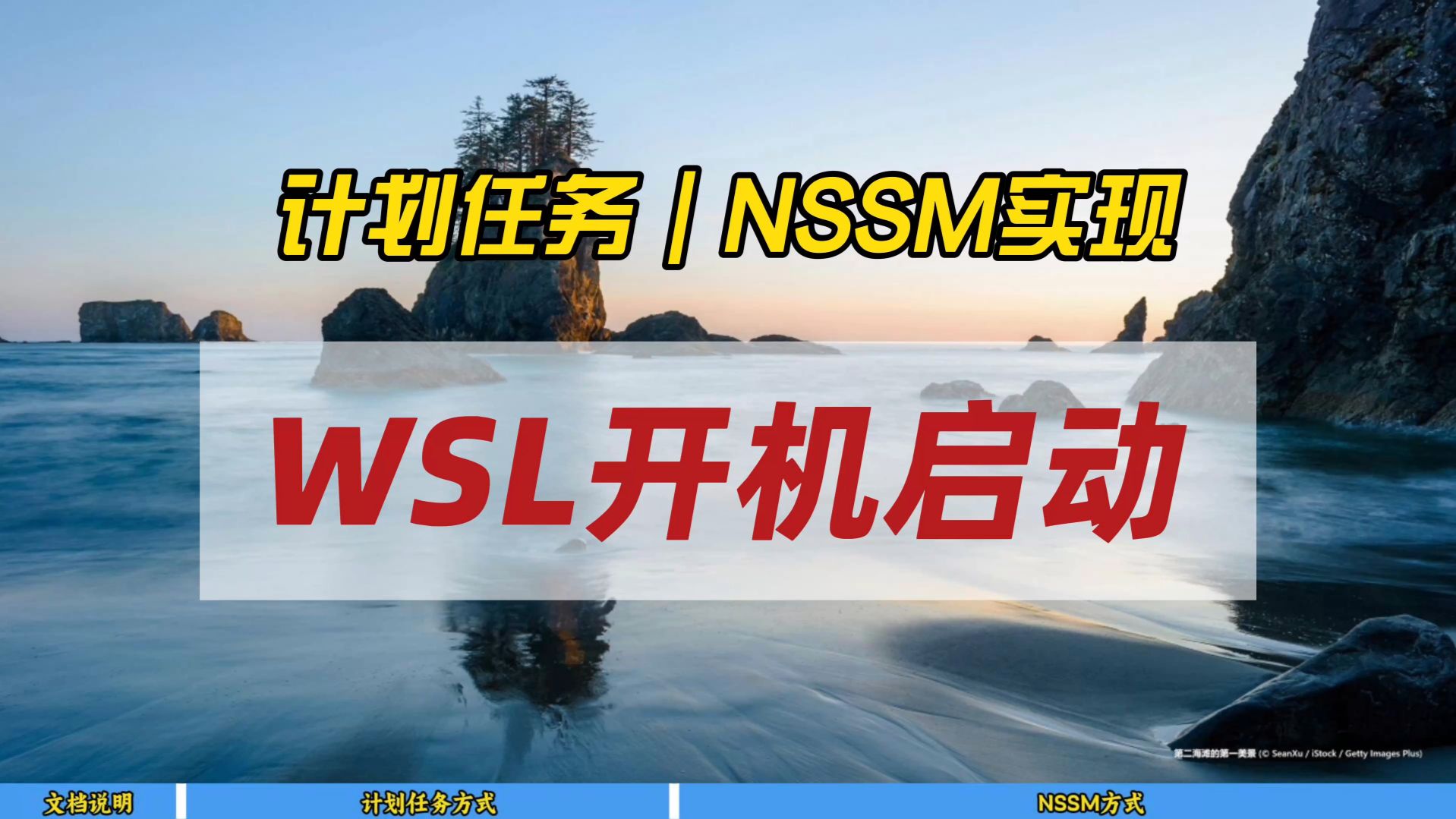 计划任务｜NSSM实现WSL开机启动～任选其一，即可实现docker服务的优雅跟随启动～