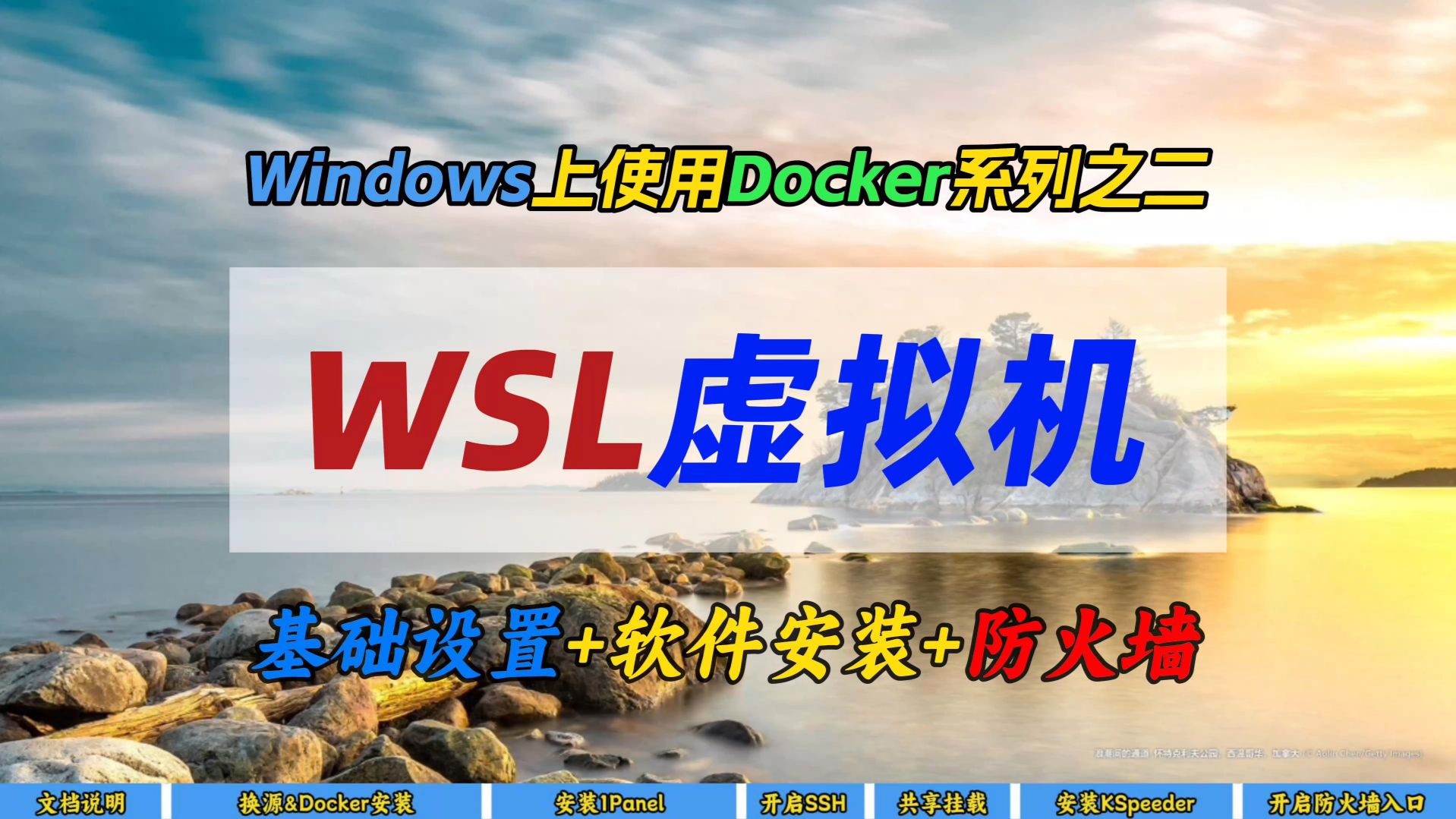 Windows上使用Docker系列之二～WSL虚拟机基础设置+软件安装+防火墙～