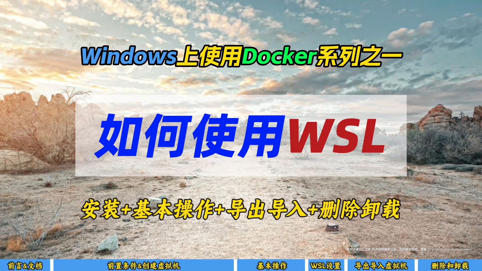 Windows上使用Docker系列之一~如何使用WSL~安装+基本操作+导出导入+删除卸载