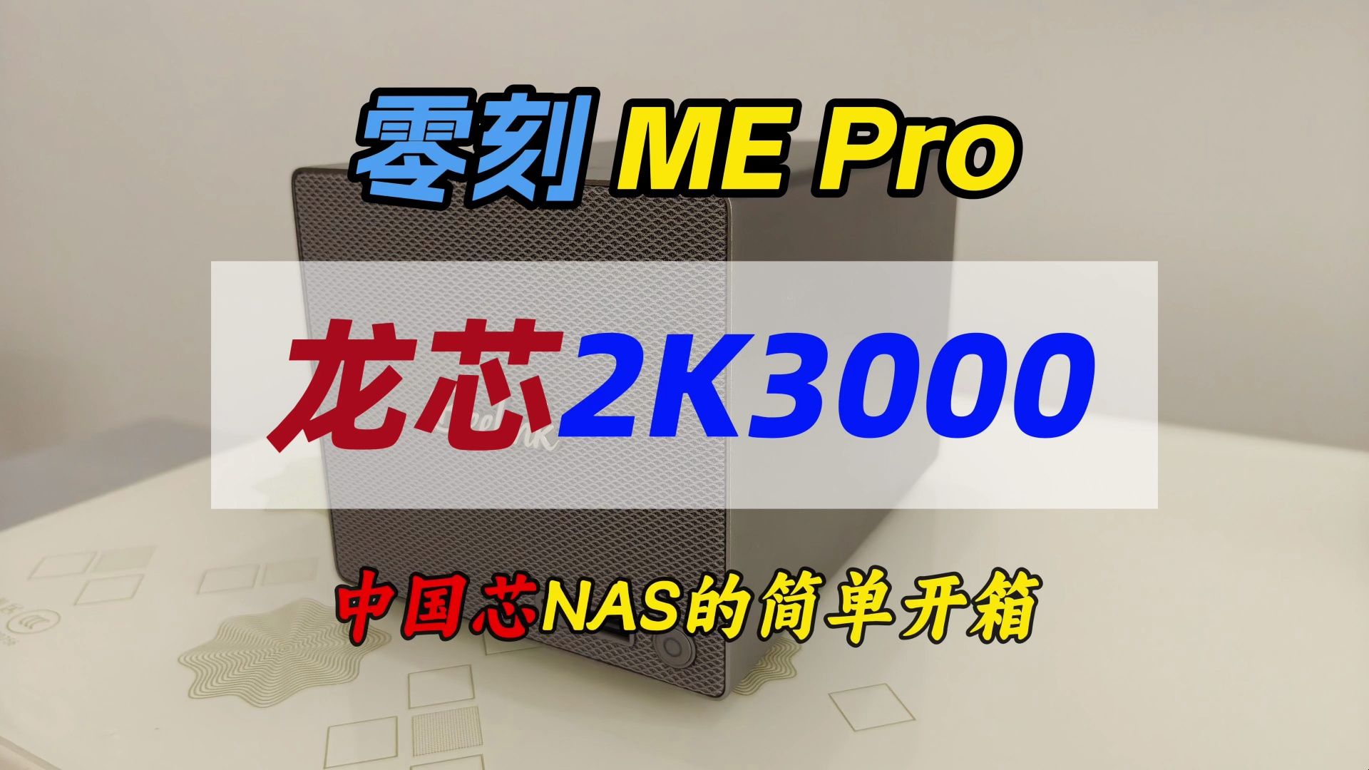 零刻 ME Pro 龙芯2K3000～中国芯NAS的简单开箱～