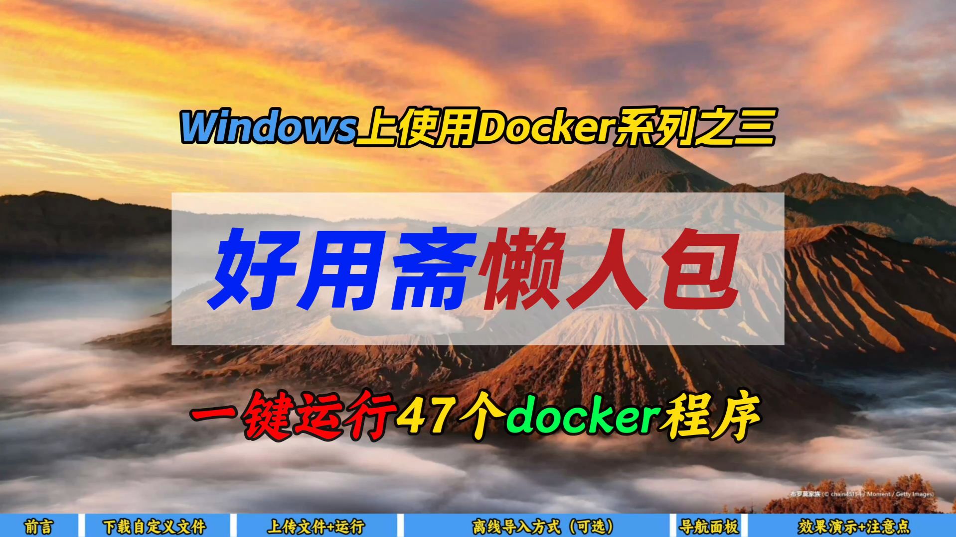 Windows上使用Docker系列之三～好用斋懒人包～一键运行47个docker程序