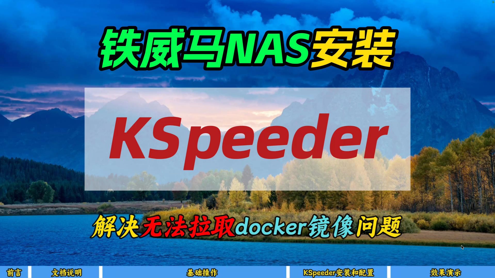 铁威马NAS安装KSpeeder～解决无法拉取docker镜像问题