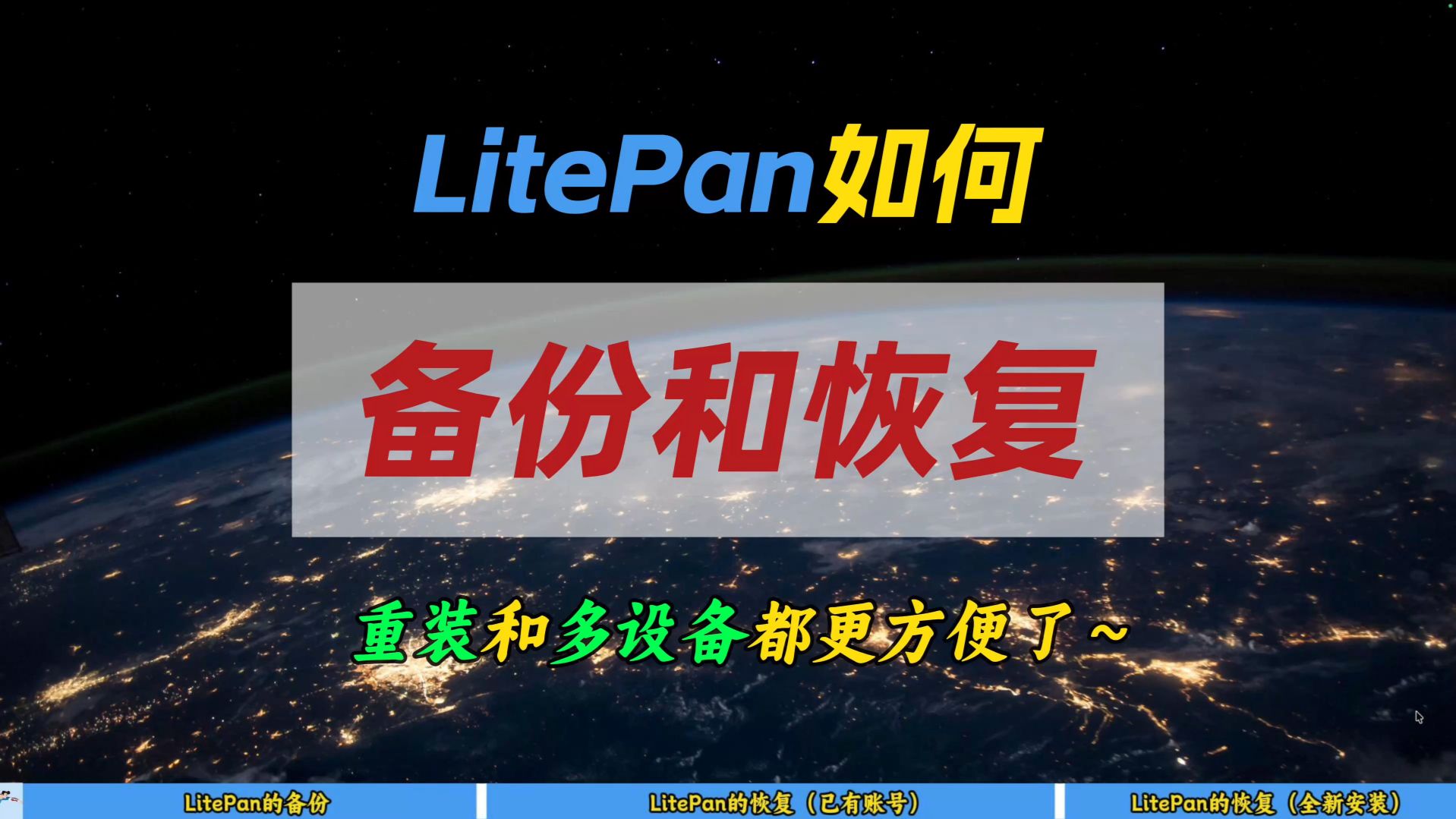 LitePan如何备份和恢复～重装和多设备都更方便了～