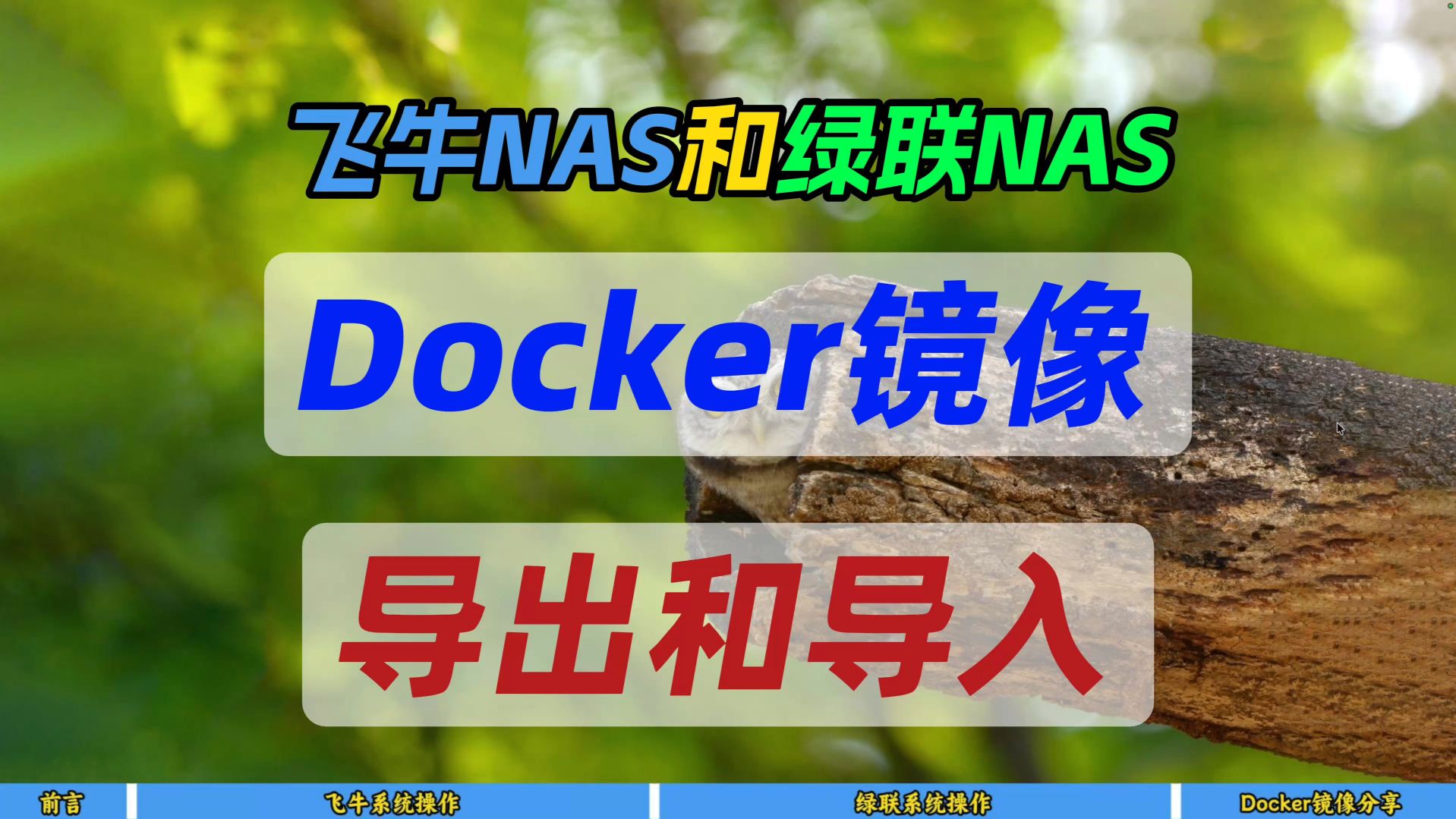 飞牛NAS和绿联NAS如何使用Docker镜像导出和导入～使用离线和绝版镜像～