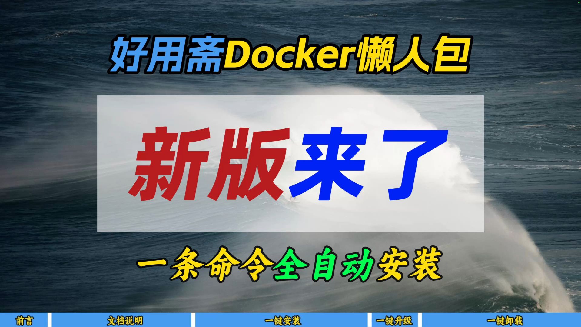 好用斋Docker懒人包新版来了~一条命令全自动安装~(铁威马版)