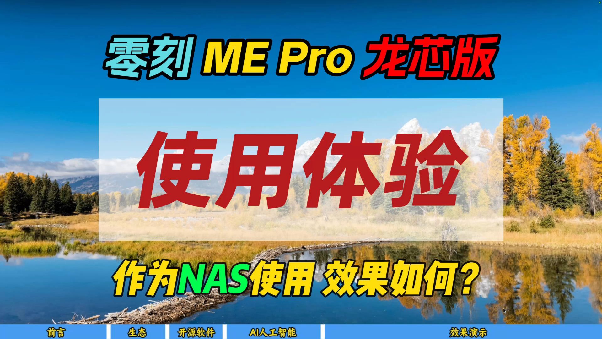 零刻 ME Pro 龙芯版使用体验～作为NAS使用，效果如何？