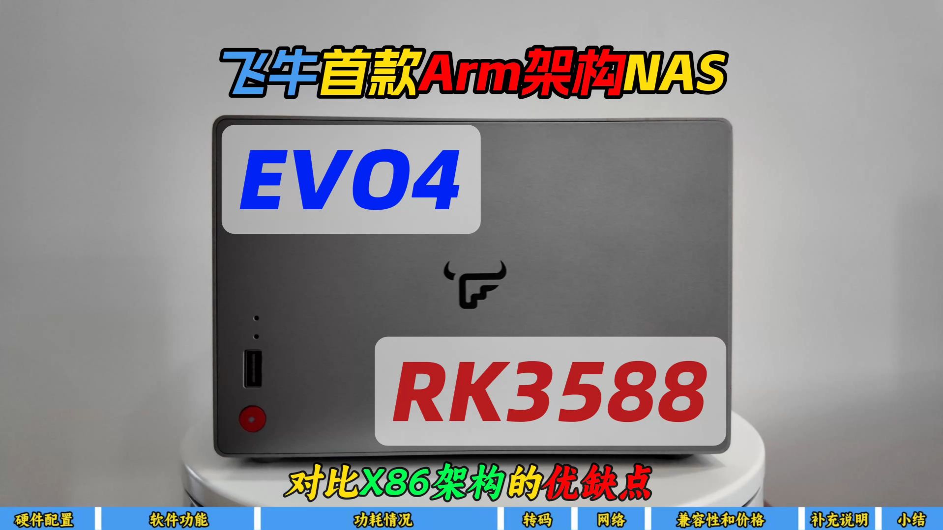 飞牛首款Arm架构NAS EVO4 RK3588~对比X86架构的优缺点