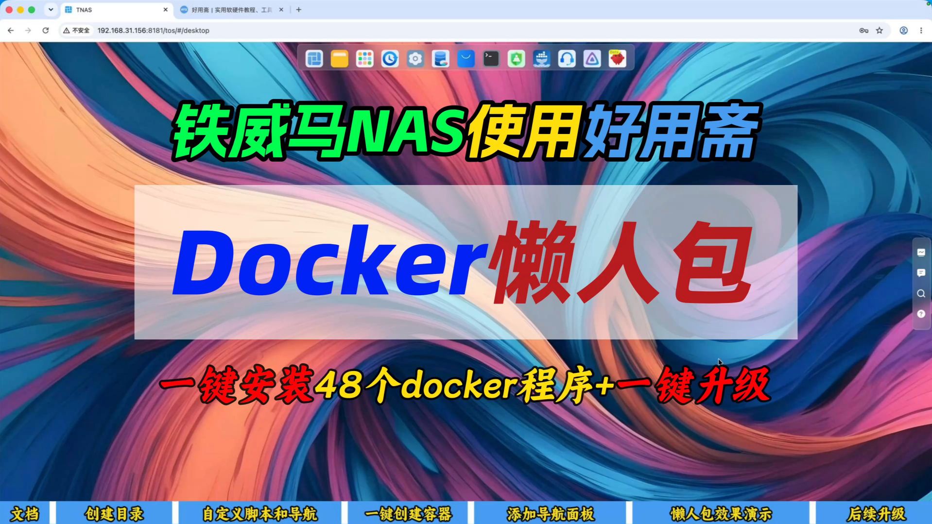 铁威马NAS使用好用斋Docker懒人包~一键安装48个docker程序+一键升级