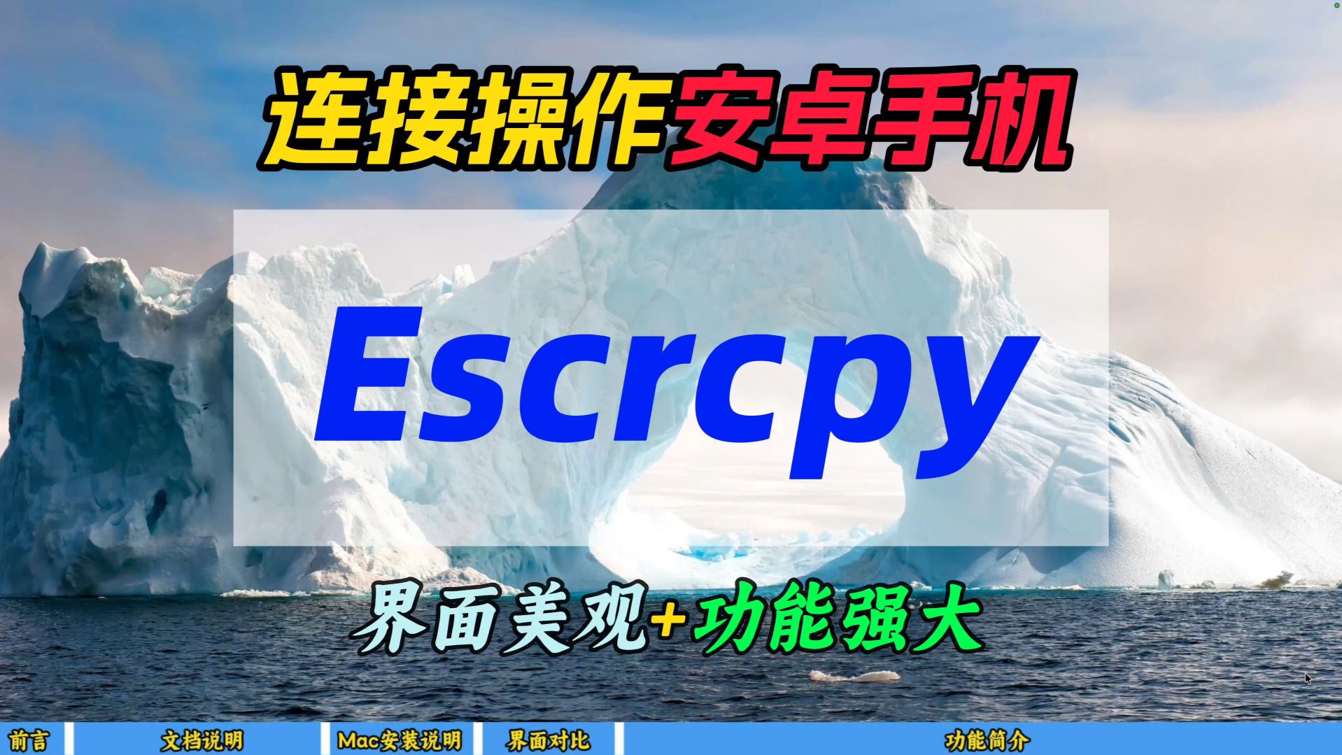 连接操作安卓手机Escrcpy~界面美观+功能强大