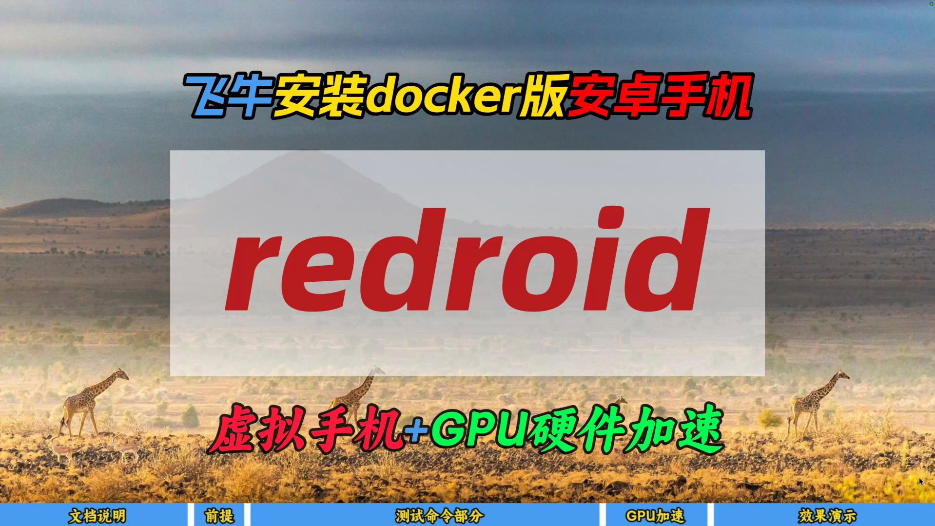飞牛安装docker版安卓手机redroid~虚拟手机+GPU硬件加速