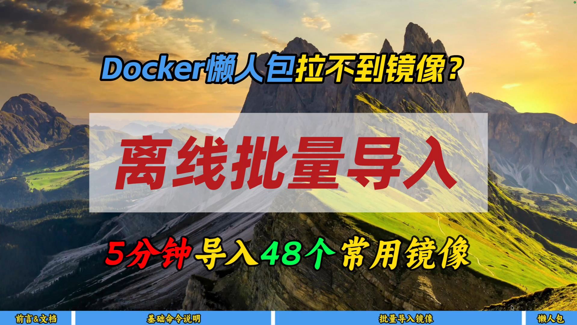 Docker懒人包拉不到镜像？离线批量导入~5分钟导入48个常用镜像