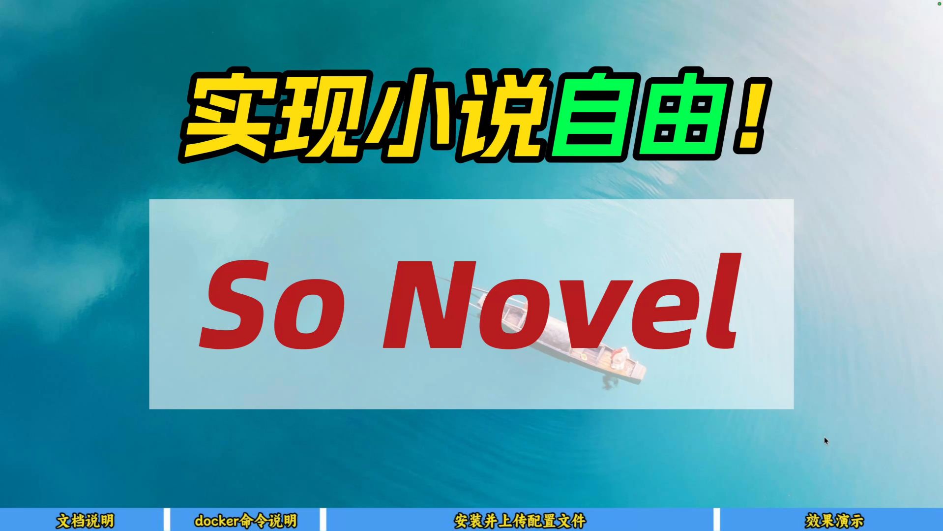 实现小说自由！So Novel