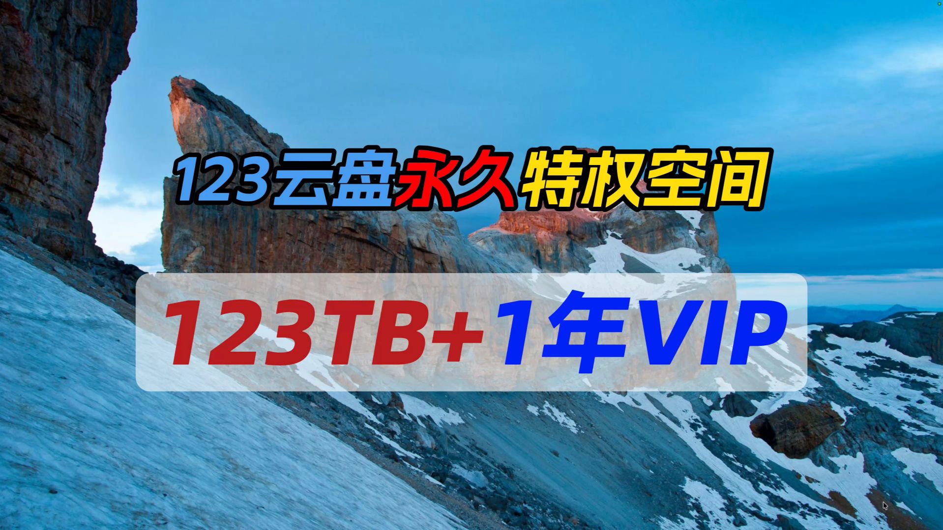 123云盘永久特权空间123TB+1年VIP～活动简介+使用经验分享～