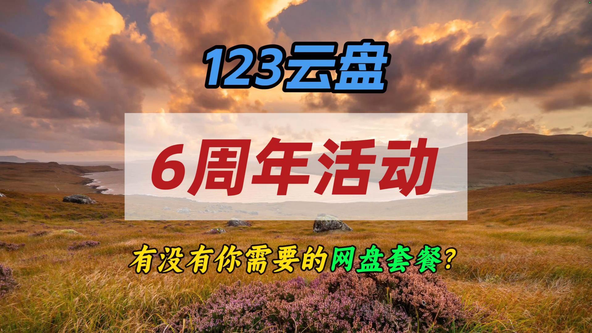 123云盘6周年活动～有没有你需要的网盘套餐？