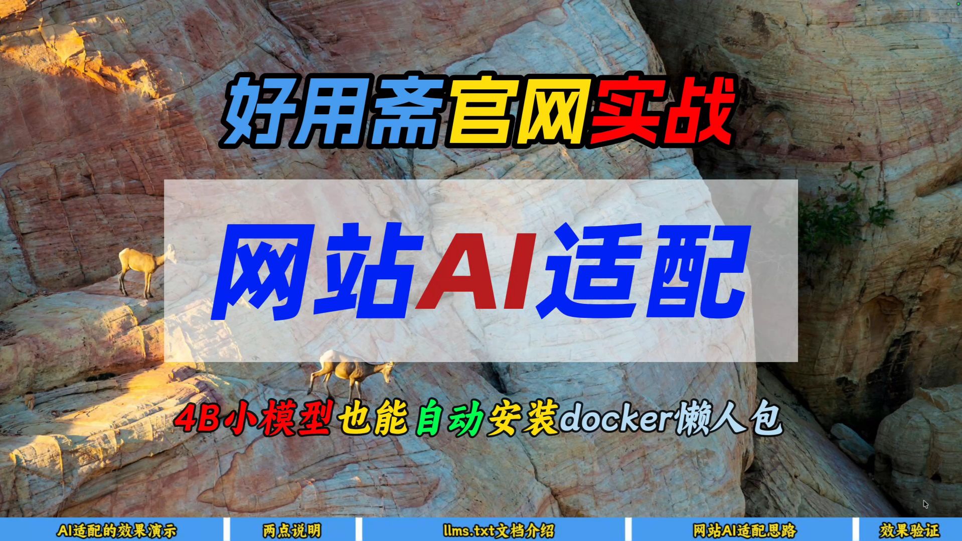 好用斋官网实战网站AI适配~4B小模型也能自动安装docker懒人包~