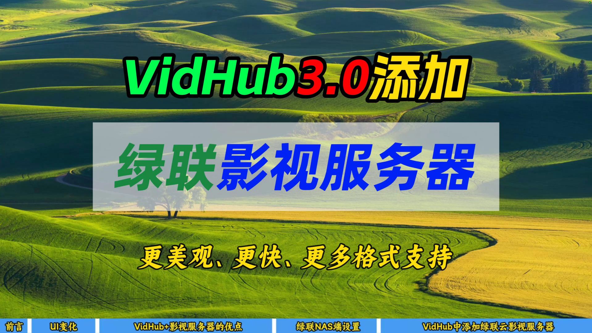 VidHub3.0添加绿联影视服务器～更美观、更快、更多格式支持～