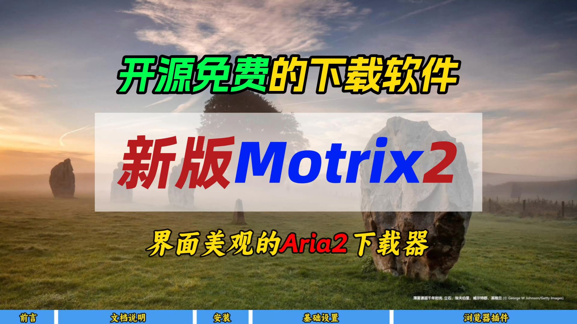 开源免费的下载软件~新版Motrix2~界面美观的Aria2下载器
