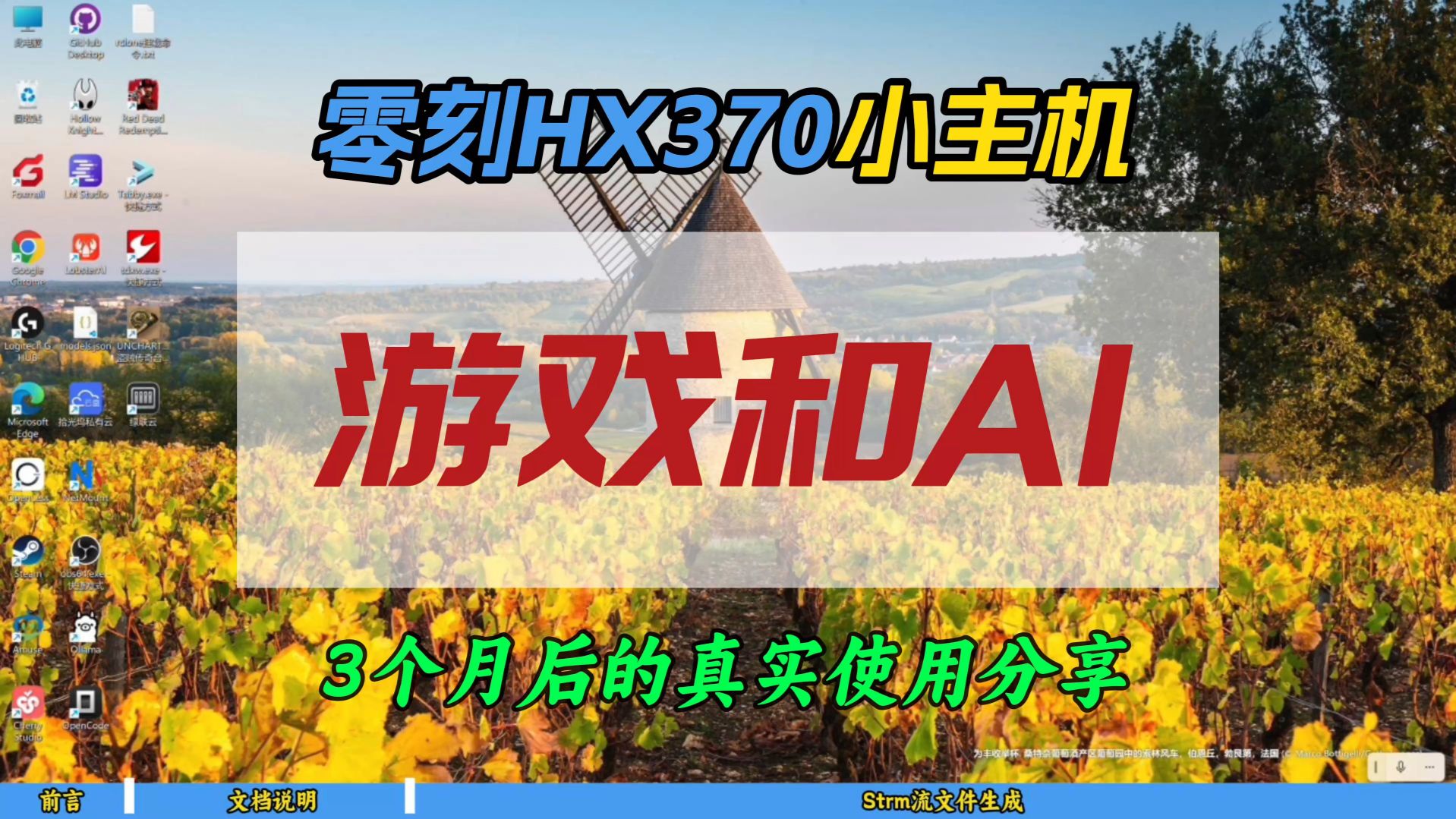零刻HX370小主机游戏和AI表现~3个月后的真实使用分享~
