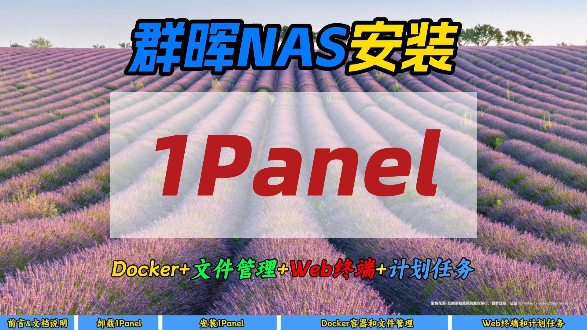 群晖NAS安装管理面板1Panel～Docker+文件管理+Web终端+计划任务～