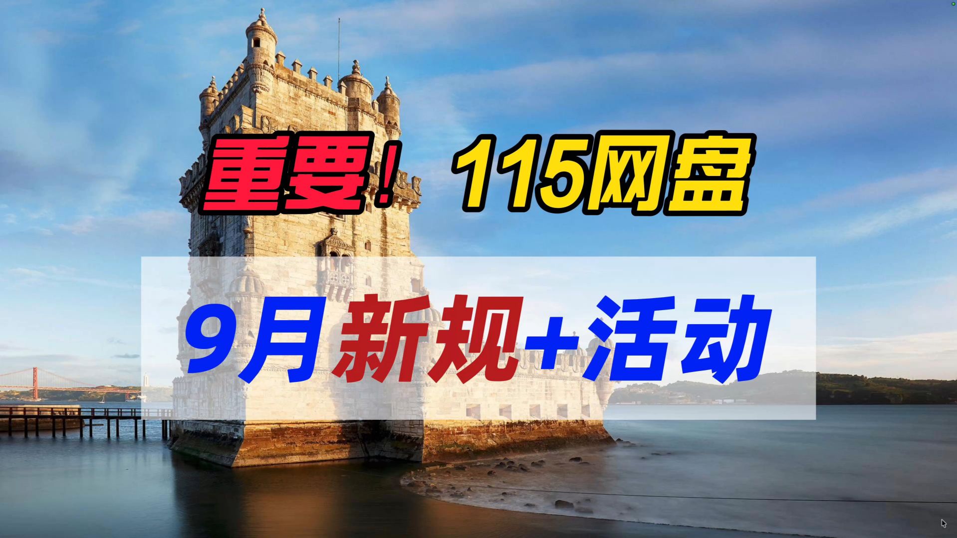重要！115网盘9月新规+活动~115TB空间性价比不错～