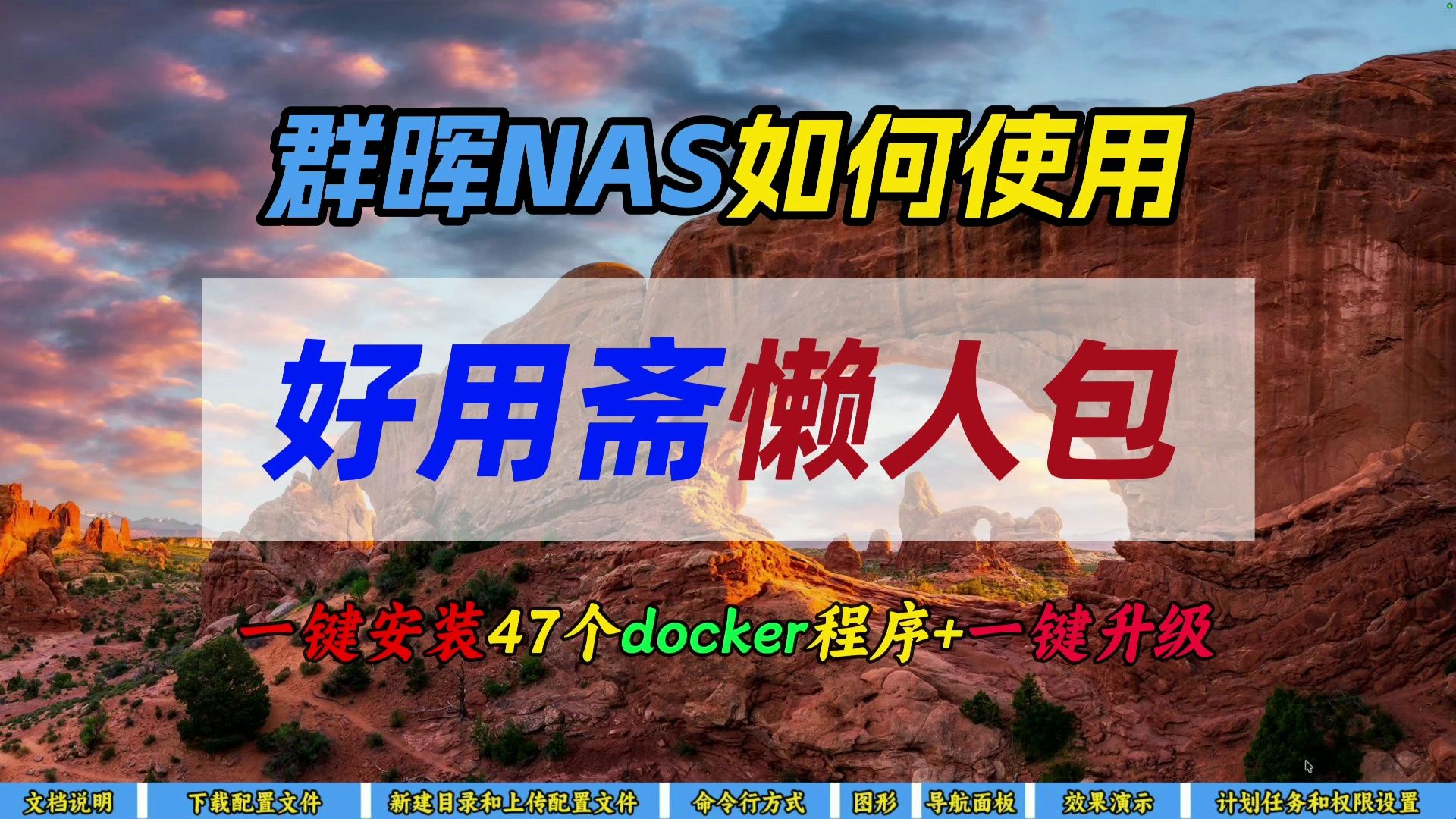 群晖NAS如何使用好用斋懒人包～一键安装47个docker程序+一键升级～