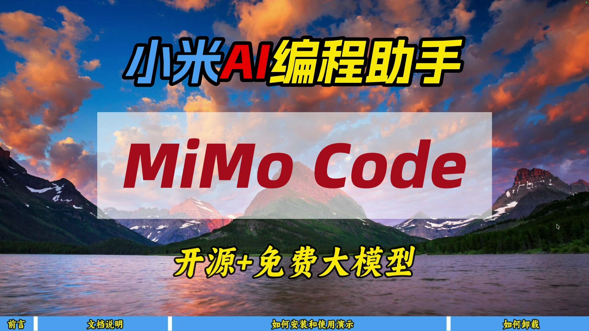小米AI编程助手MiMo Code～开源+免费大模型～