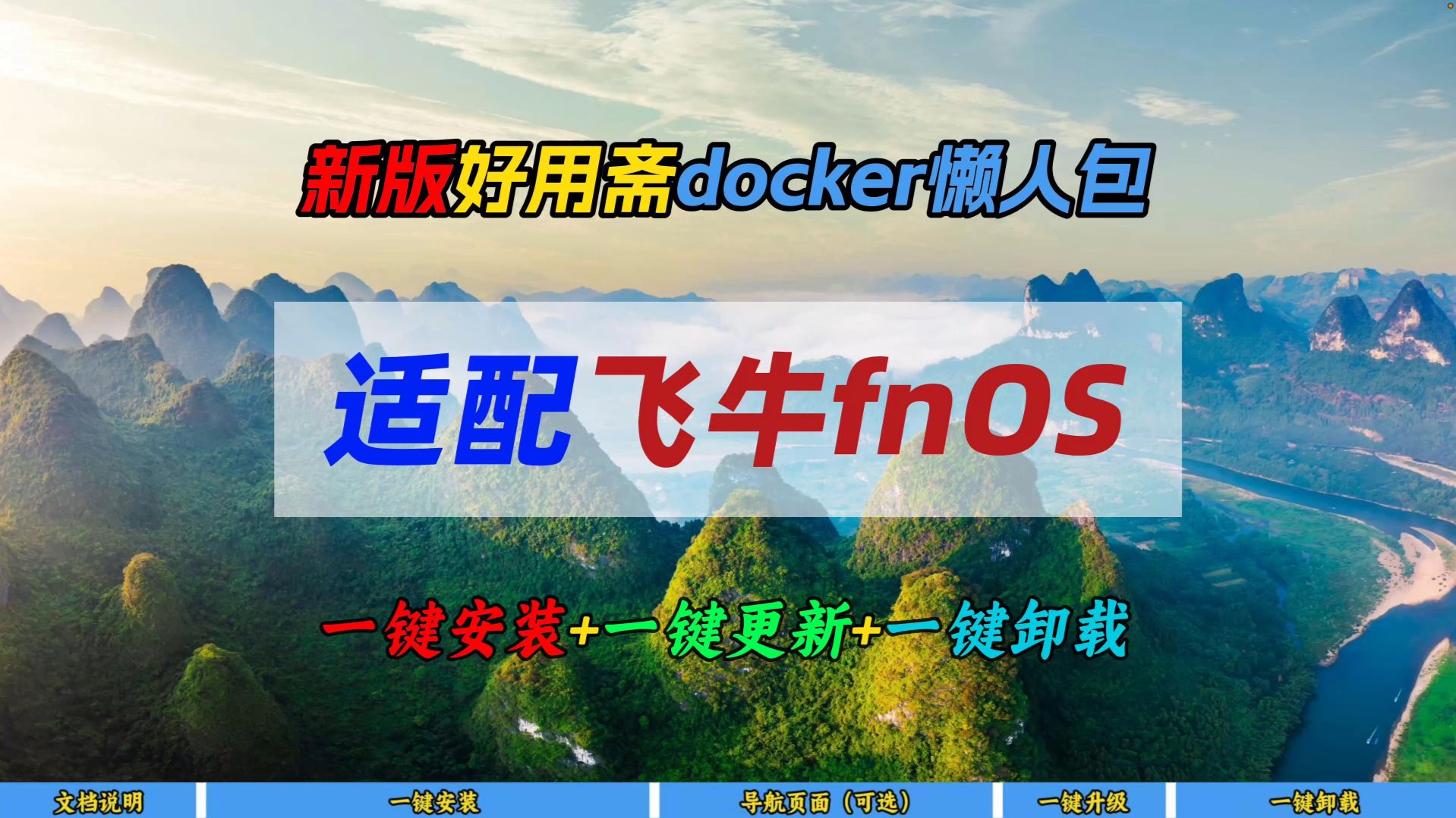 新版好用斋docker懒人包适配飞牛fnOS~一键安装+一键更新+一键卸载