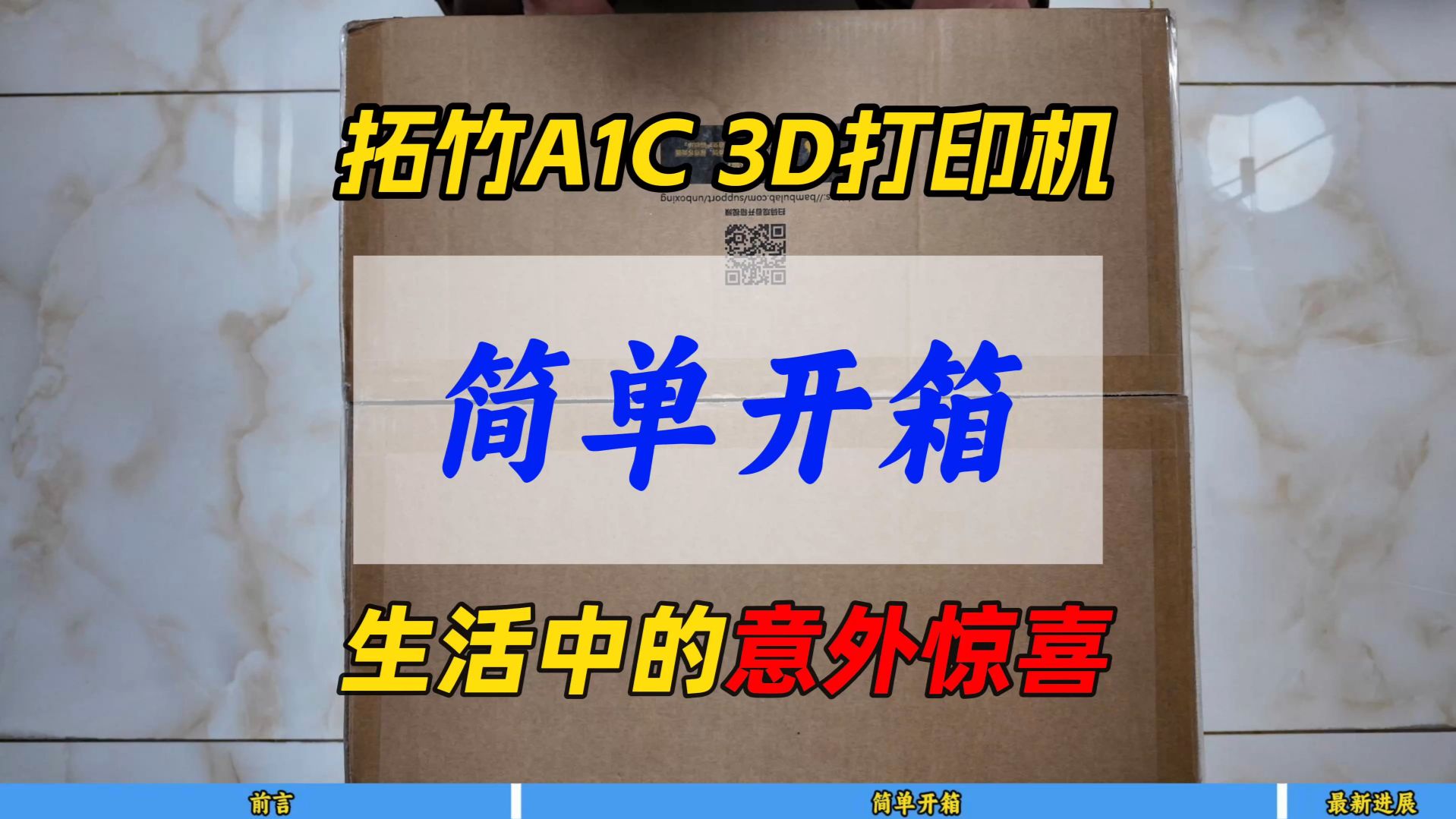 拓竹A1C 3D打印机简单开箱~生活中的意外惊喜