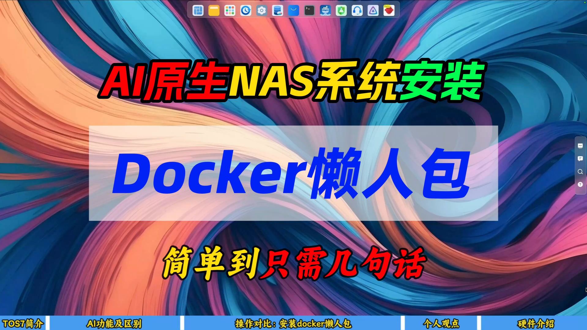 AI原生NAS系统安装Docker懒人包~简单到只需几句话~