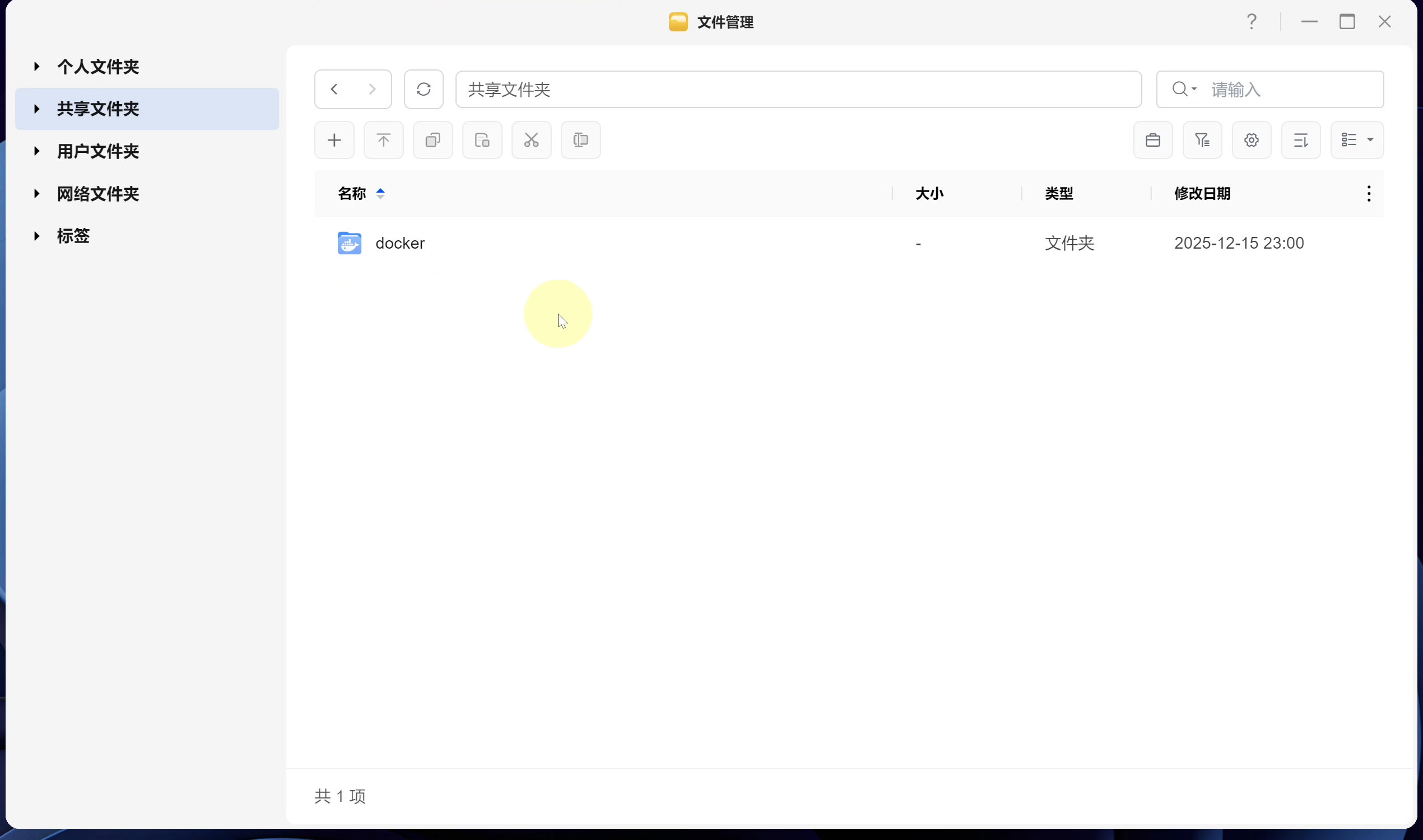 命令行建立的 test 文件夹在「共享文件夹」中并不显示