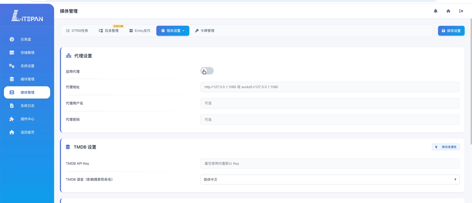 整理设置页：上方为代理设置，下方为 TMDB API Key 与连通性测试