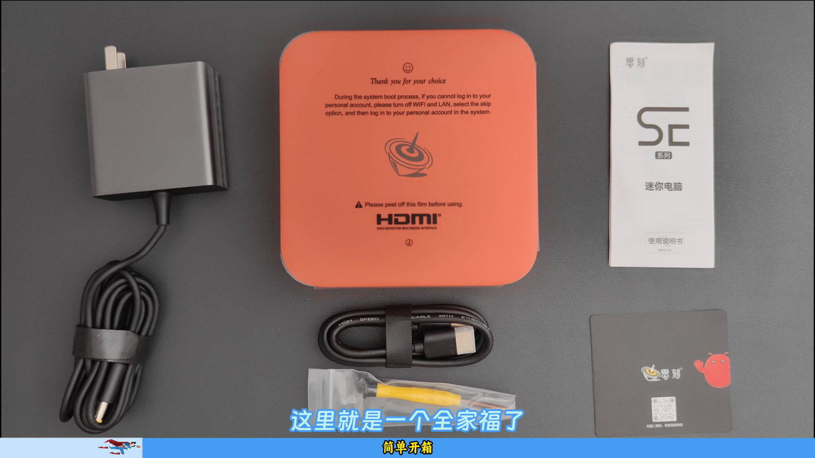 全家福：主机、120W 电源适配器、HDMI 线、螺丝刀、说明书与使用指南