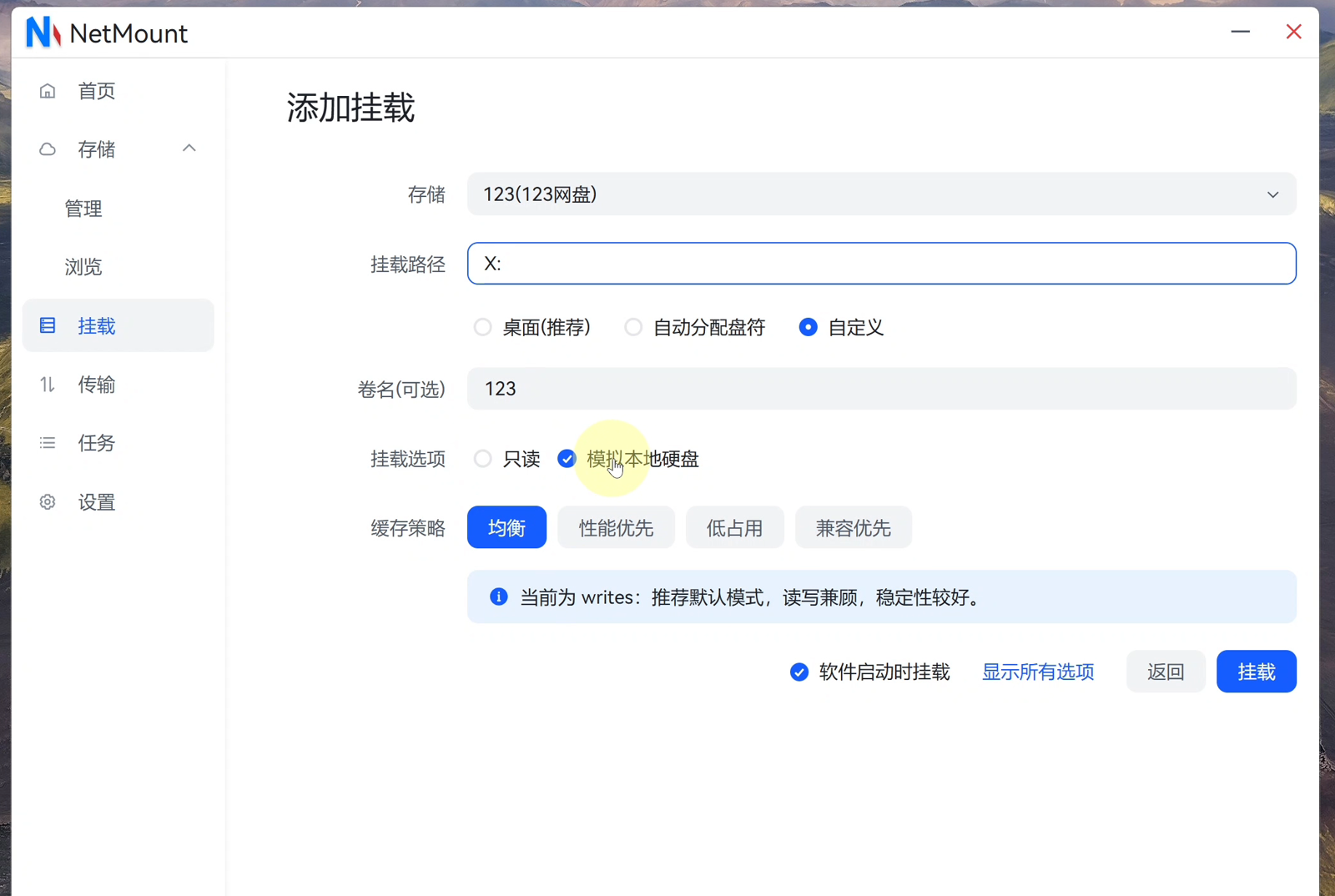 添加挂载：自定义盘符 X:、卷名 123，挂载选项选「模拟本地硬盘」，缓存策略按需选择