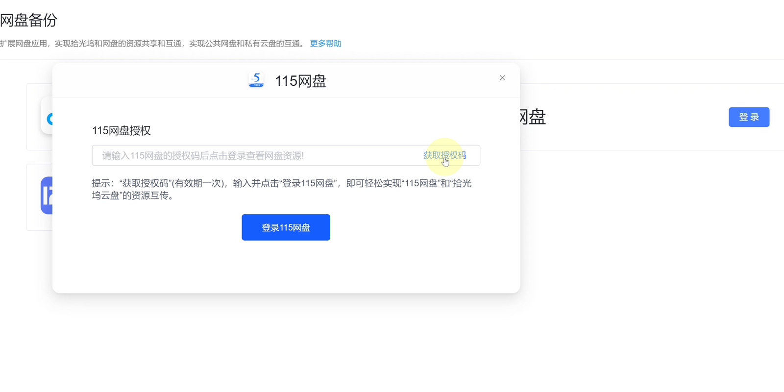 网盘备份中115网盘的授权码登录窗口,输入授权码后点击「登录115网盘」