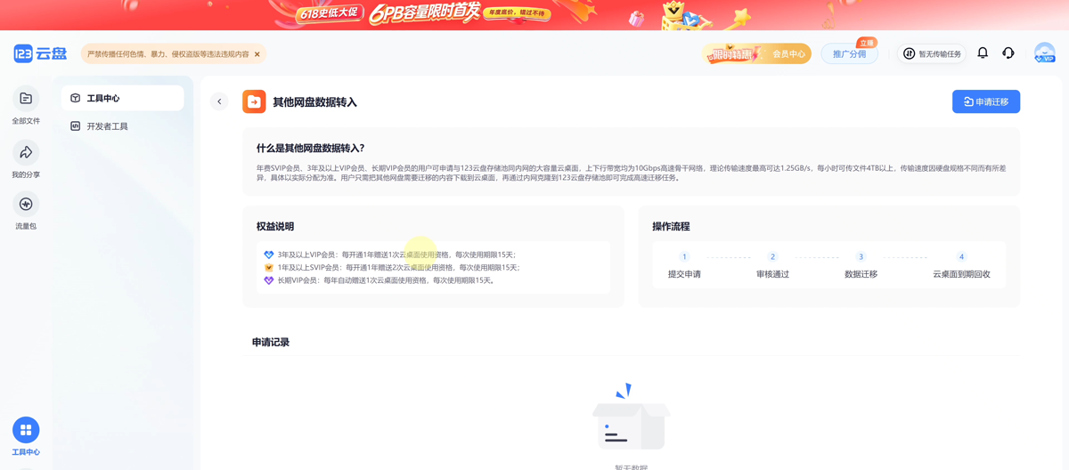 在 123 云盘工具中心的「其他网盘数据迁入」页面申请云桌面，页面列出了权益说明、操作流程与申请入口
