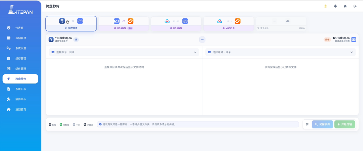 跨盘秒传页面顶部列出当前支持的网盘组合,中部为源目录与目标目录双栏