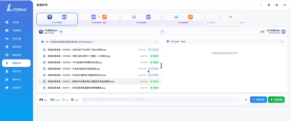 试探秒传完成后,列表中逐条标注可秒传与不可秒传,底部给出汇总统计