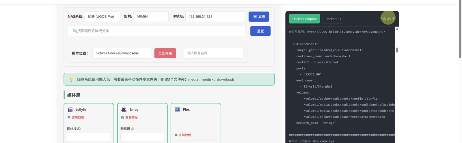 好用斋 Docker 懒人包页面：填写 NAS 系统、架构与 IP，勾选程序后右侧实时生成 Compose 脚本