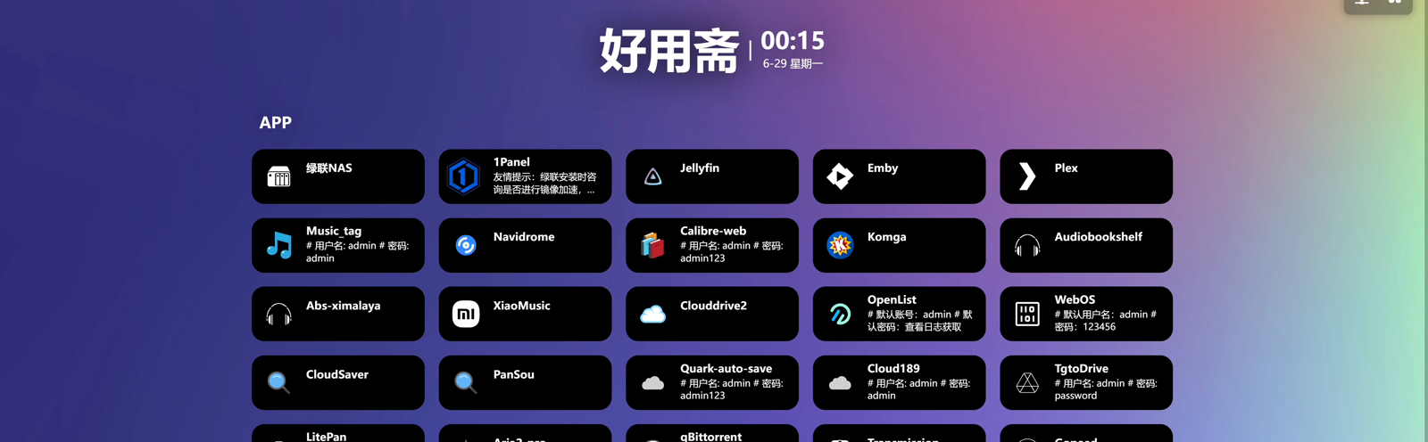导入配置后的 Sun-Panel 导航面板：所有程序集中展示，图标下方标注默认账号密码