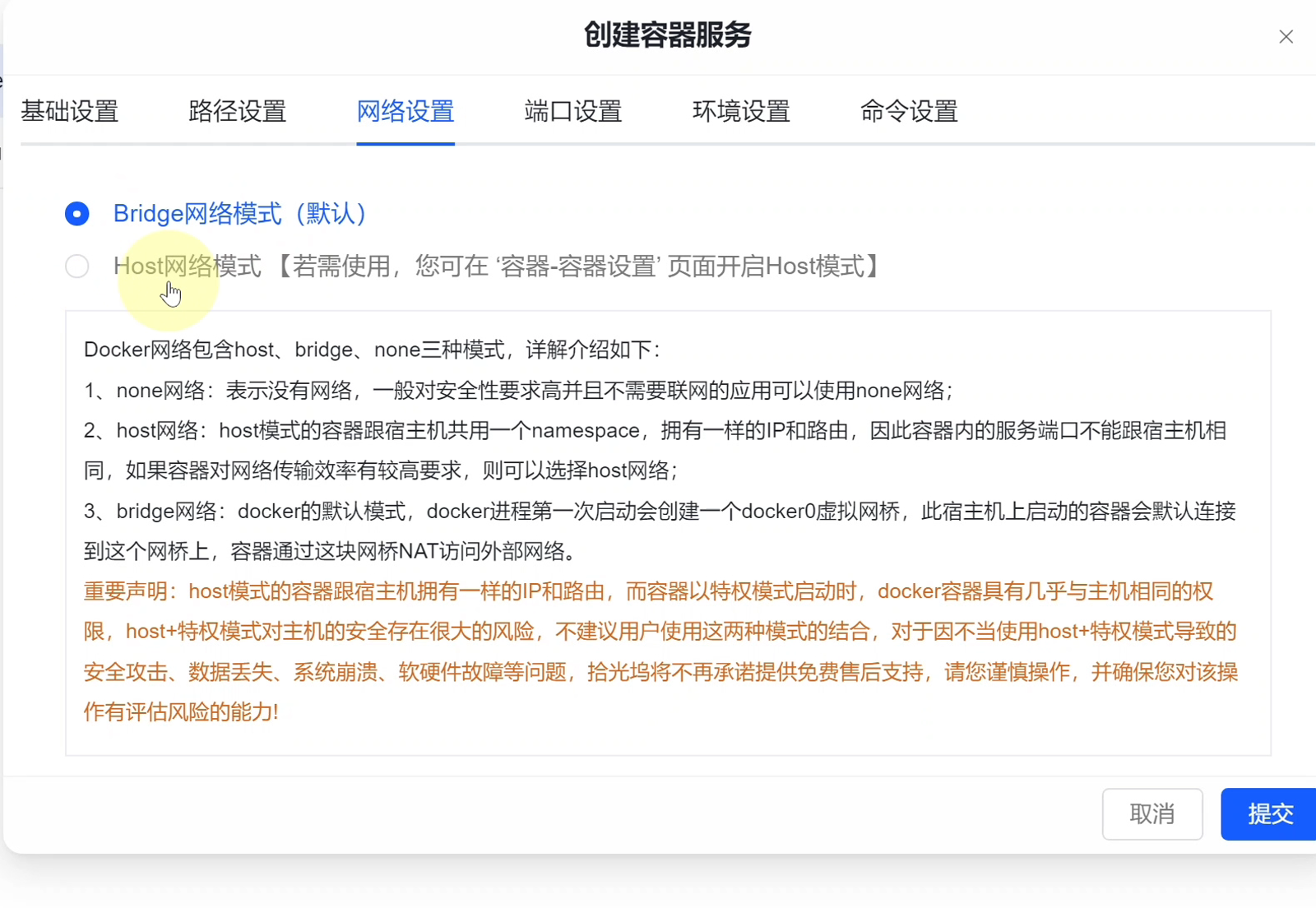 网络设置中选择 Host 网络模式，界面同时给出 Host 与特权模式的安全提示