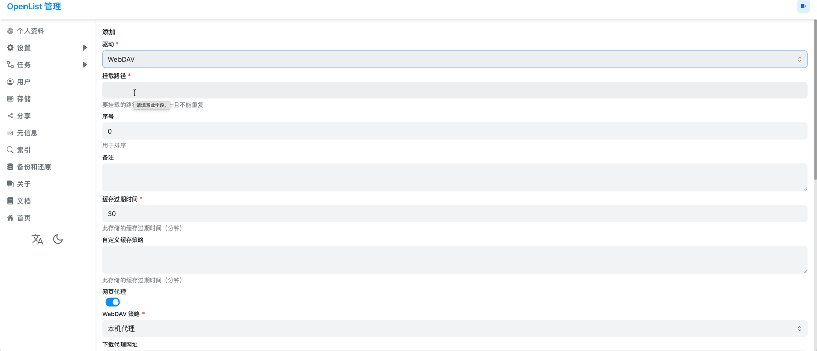 选择 WebDAV 驱动并填写挂载路径