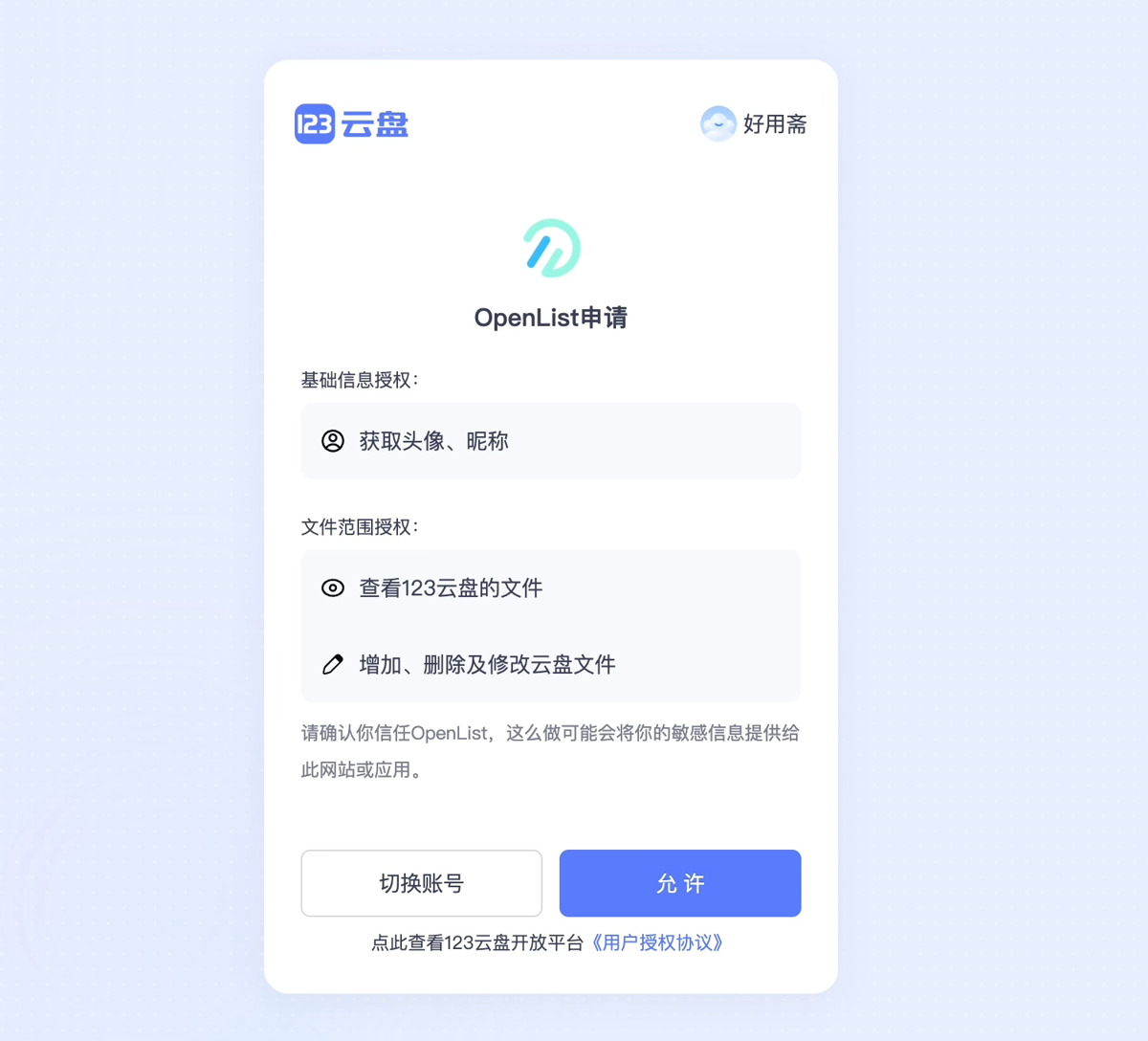 在 yun.123pan.com 上登录后出现的 OpenList 授权页面，点「允许」即可获取令牌