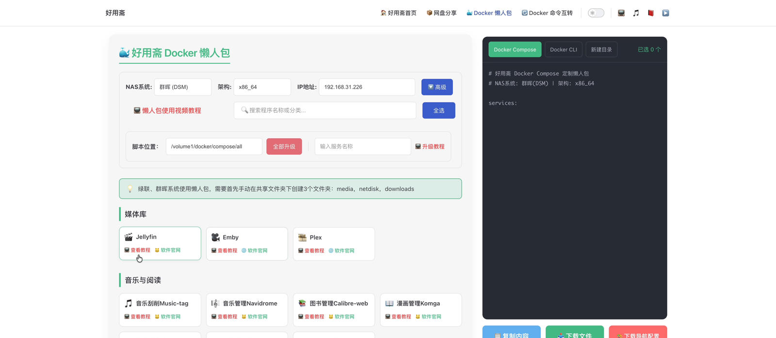 好用斋 Docker 懒人包页面：选择 NAS 系统、架构与 IP，勾选需要安装的程序后下载 Compose 与导航配置