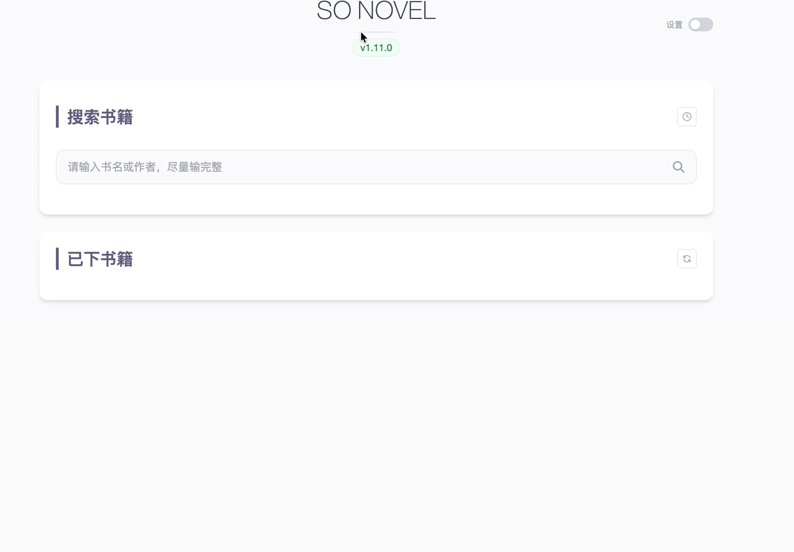 So Novel 主界面：输入书名或作者即可搜索，下方为已下书籍列表