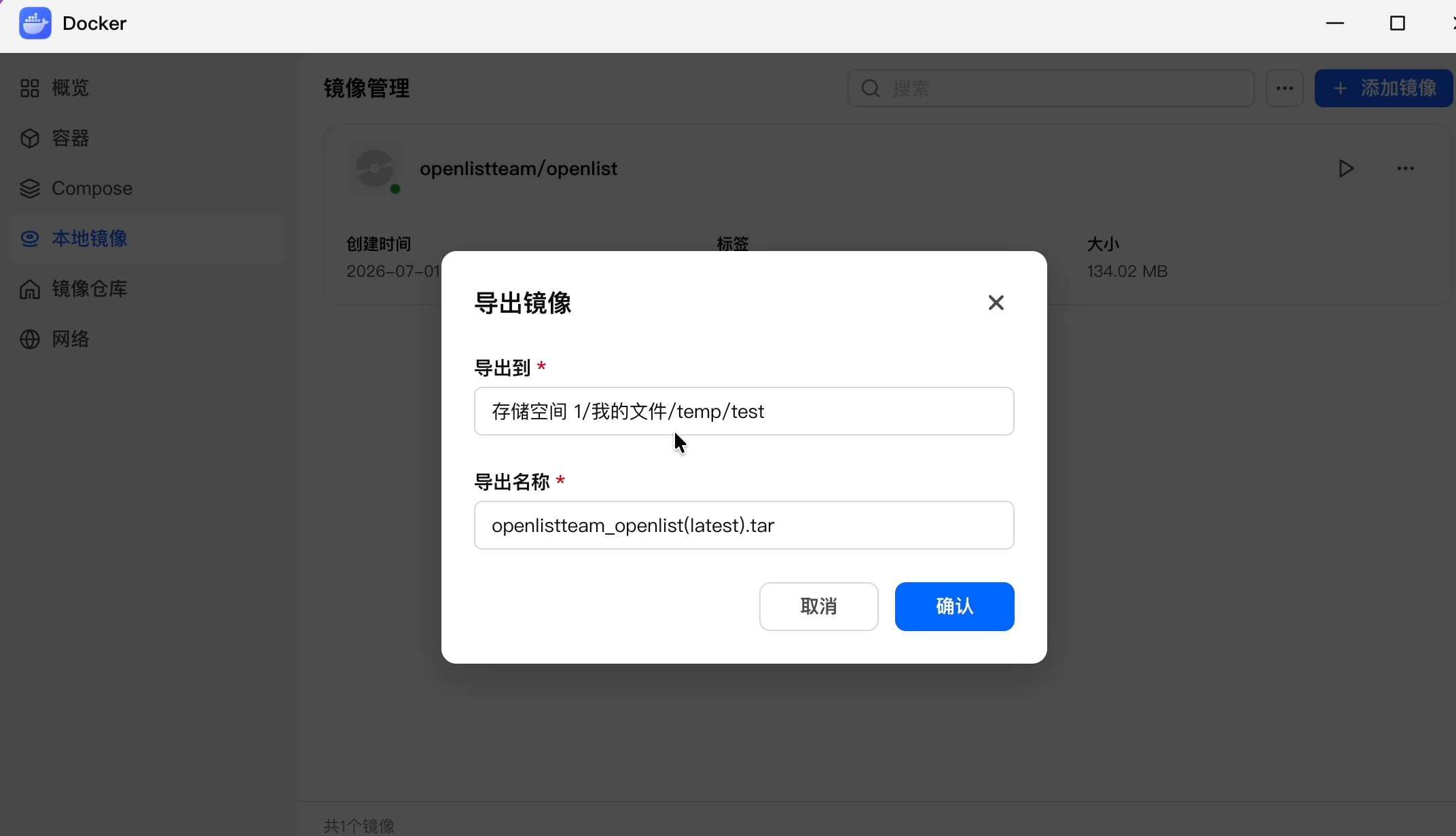 飞牛导出镜像时,导出名称自动按「作者名_镜像名(标签).tar」生成,导出路径选择 temp/test