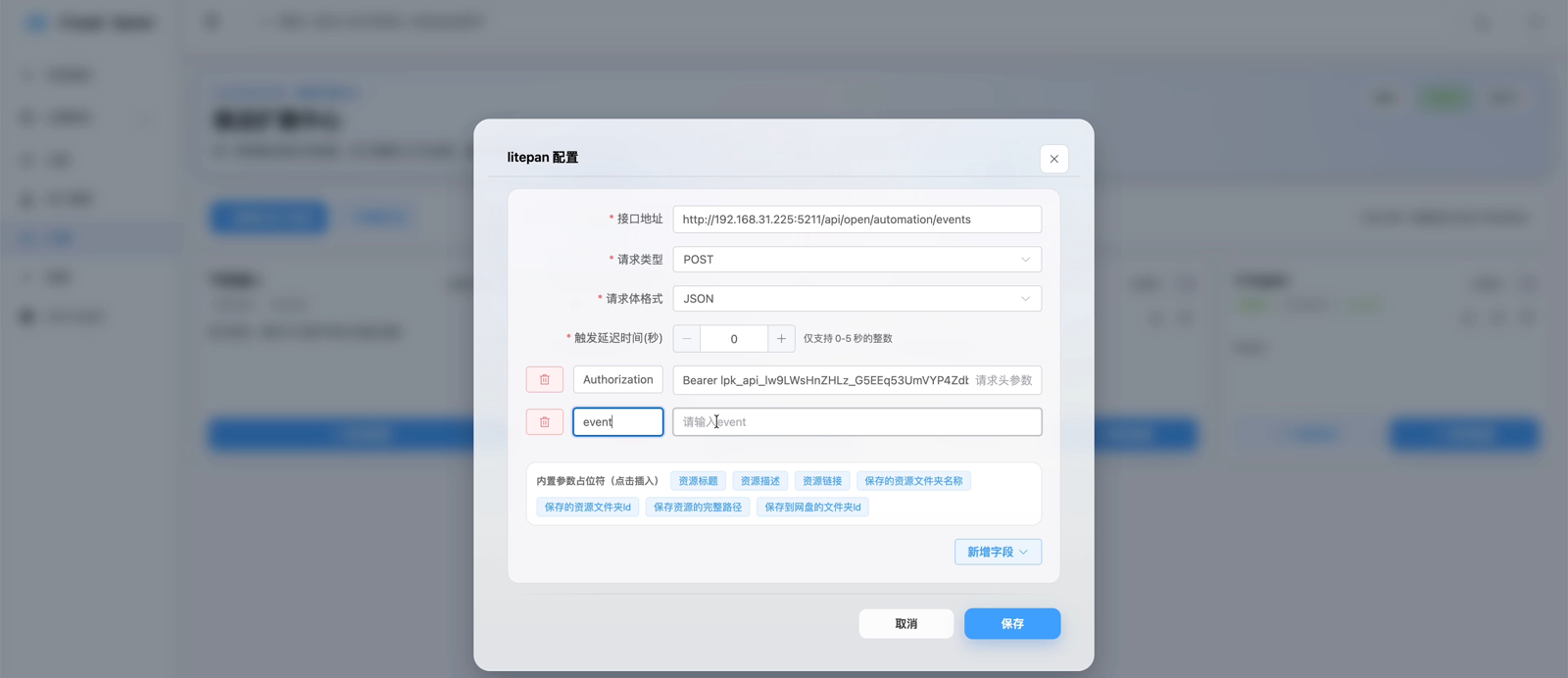 CloudSaver 中 LitePan 推送的配置界面：接口地址、请求头 Authorization 与自定义字段 event