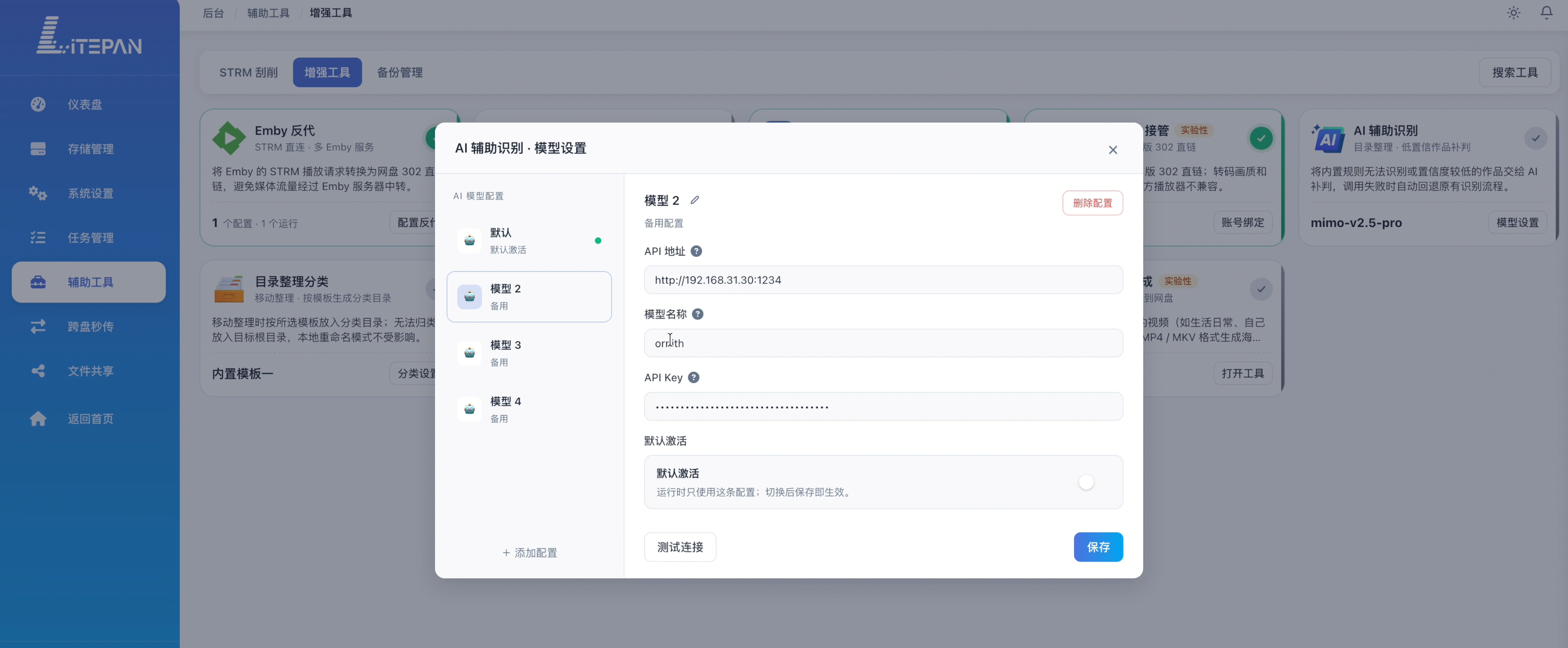 AI 辅助识别的模型设置界面（API 地址、模型名称、API Key、测试连接、默认激活）
