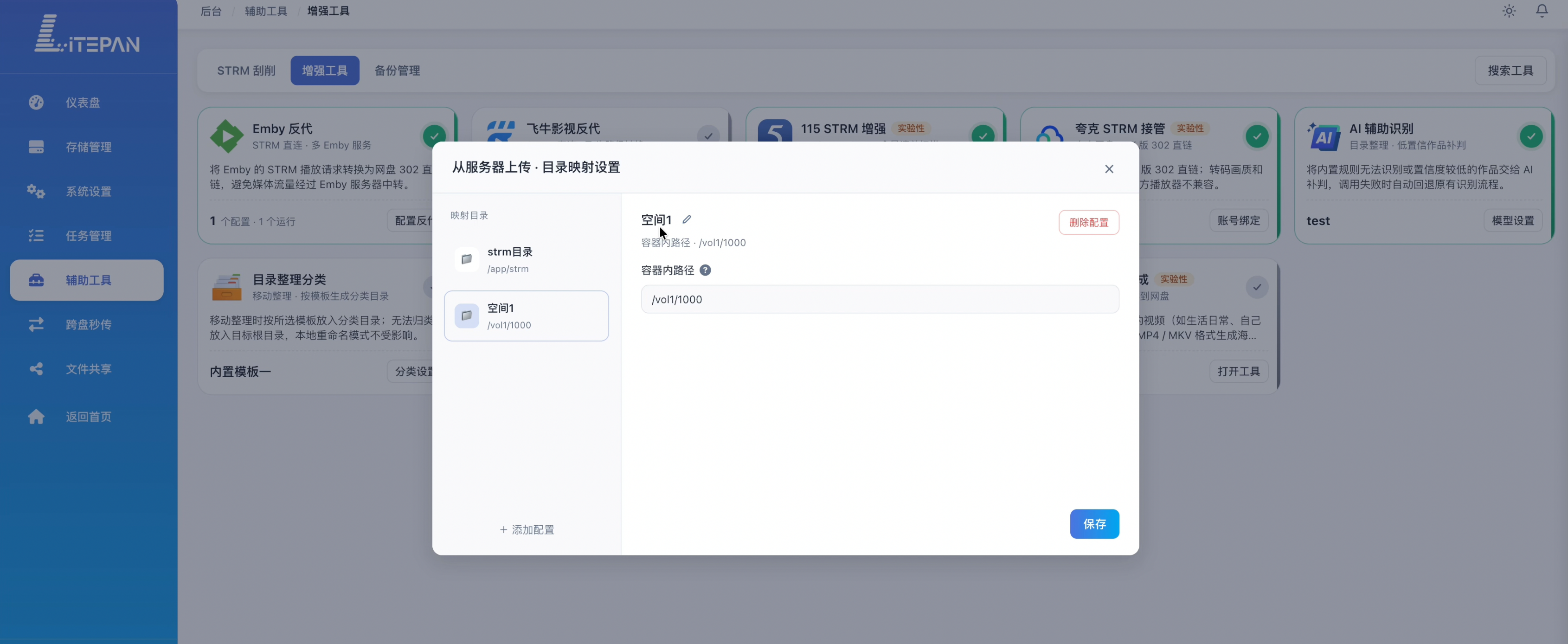 从服务器上传时选择目录映射与 NAS 文件的界面