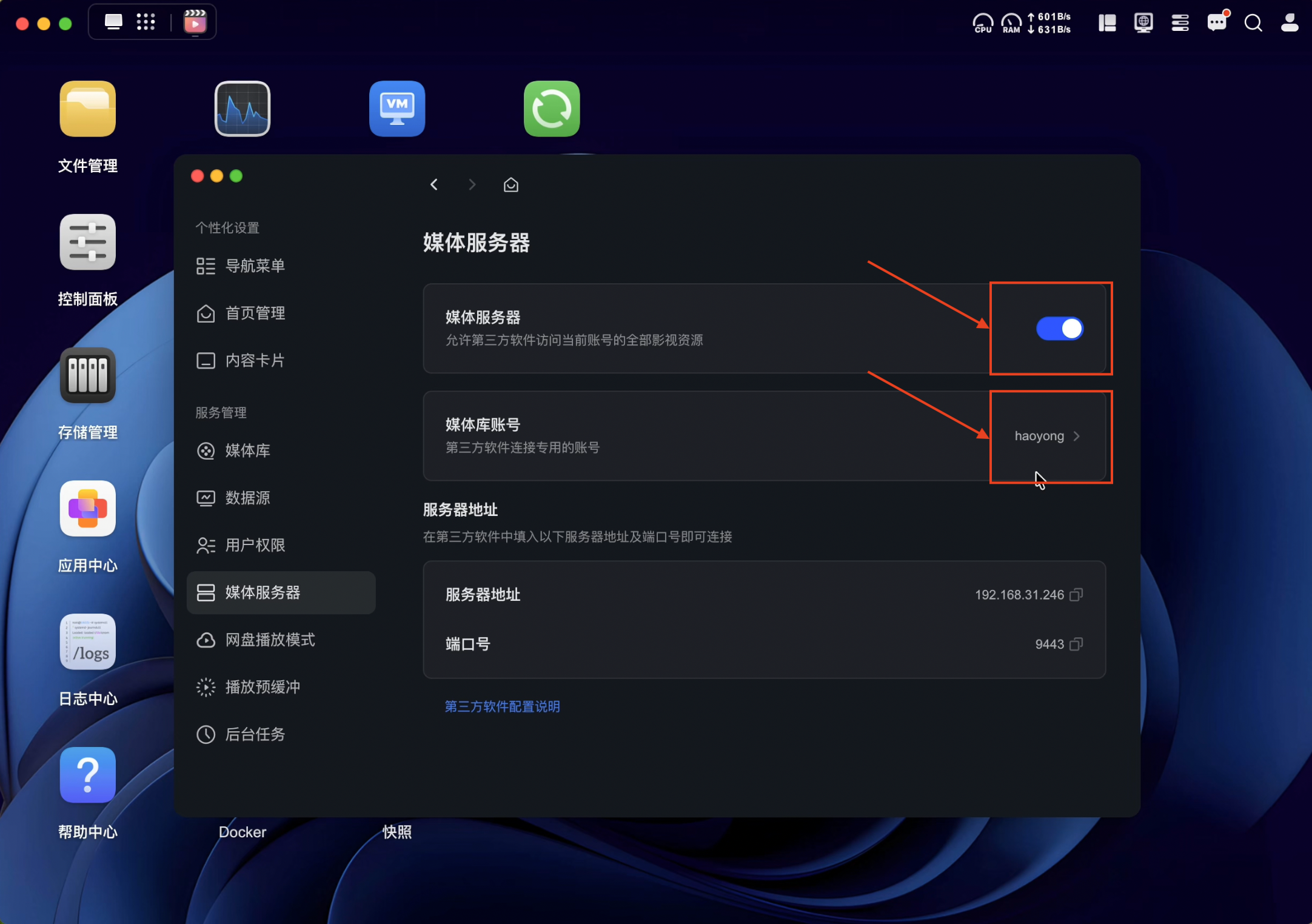 绿联影视中心 → 设置 → 媒体服务器:开启开关并设置媒体库账号